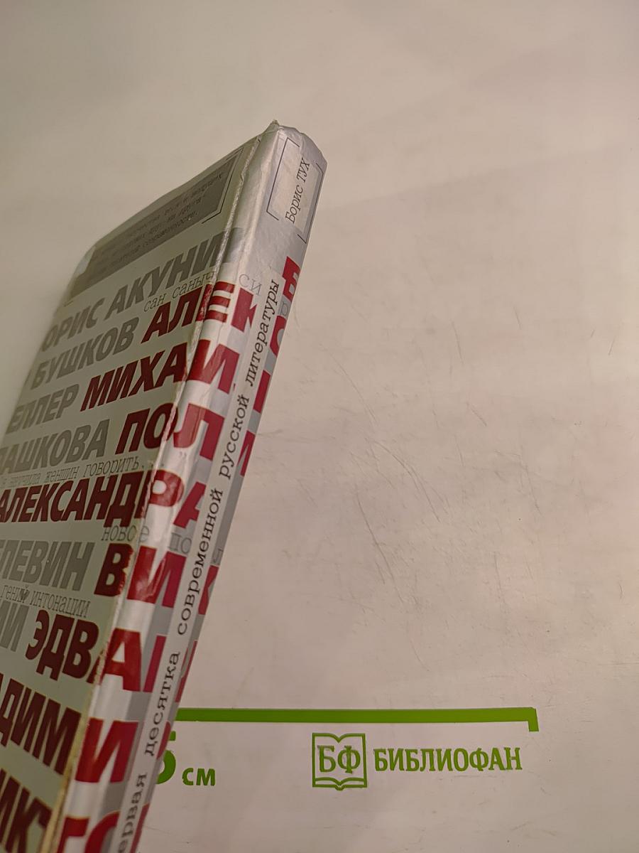 Первая десятка современной русской литературы