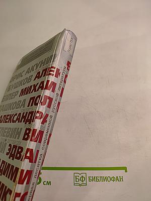 Первая десятка современной русской литературы