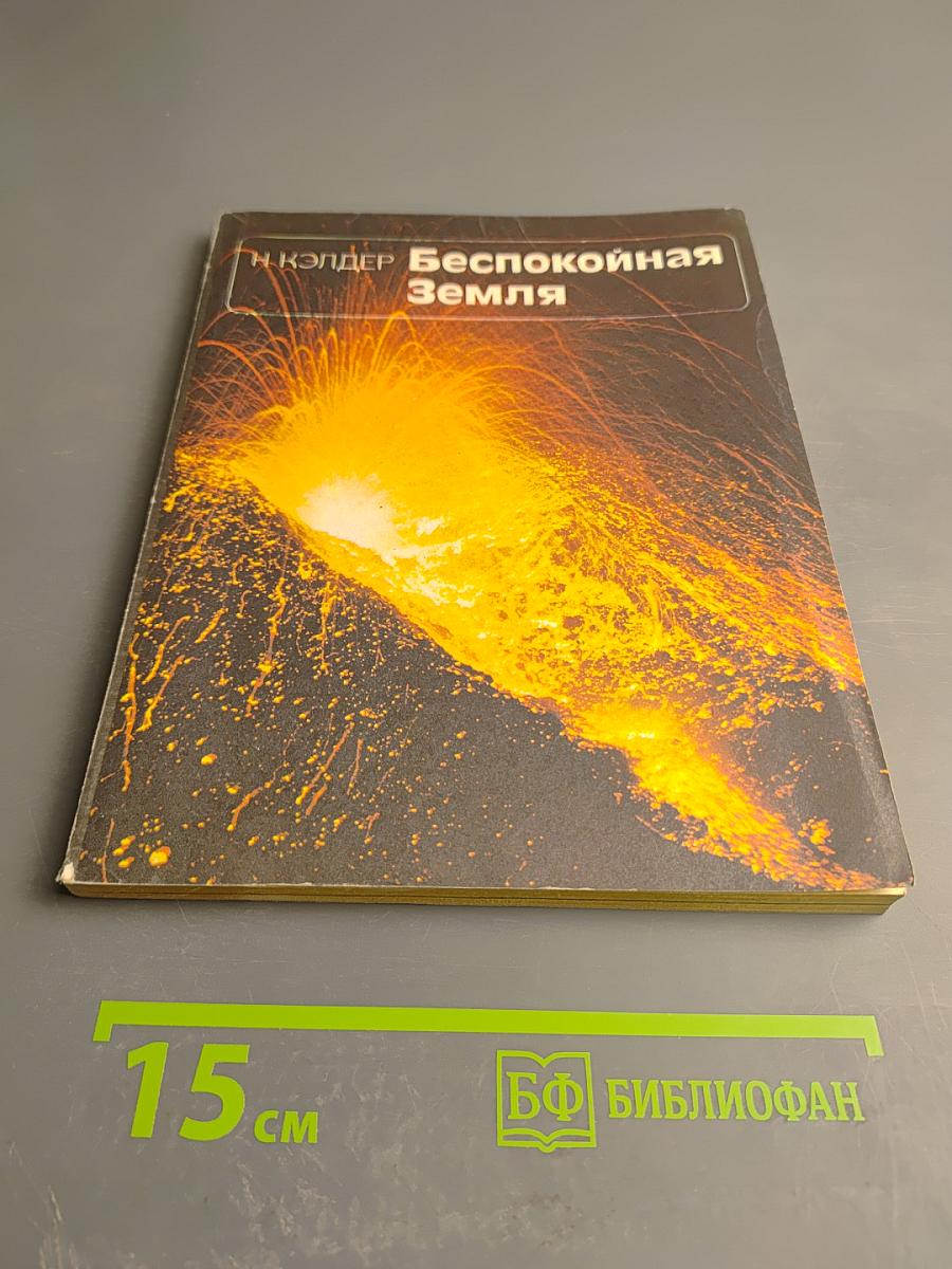 Беспокойная Земля