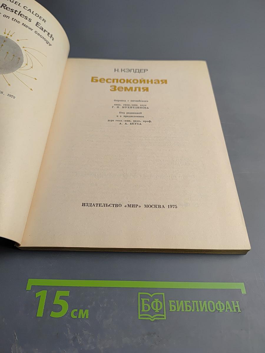 Беспокойная Земля