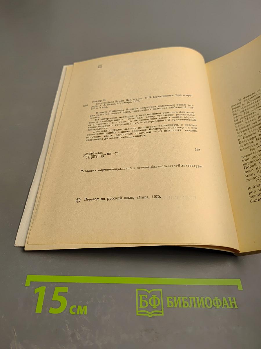 Беспокойная Земля