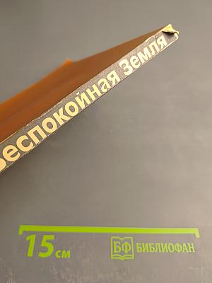 Беспокойная Земля