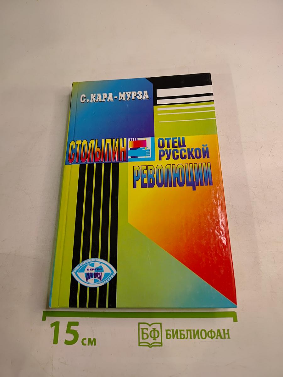 Столыпин - Отец русской революции