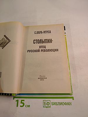 Столыпин - Отец русской революции