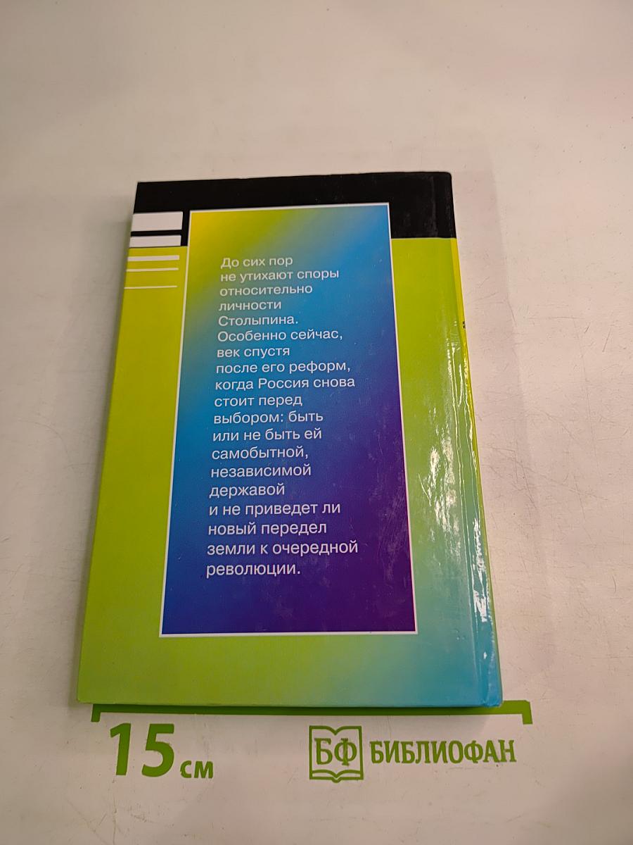 Столыпин - Отец русской революции