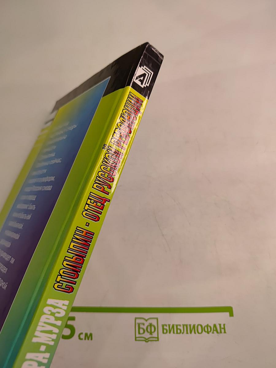 Столыпин - Отец русской революции