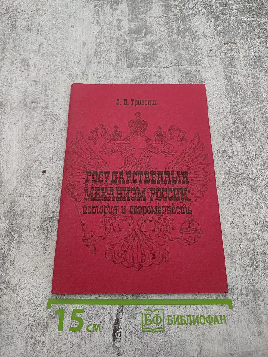 Государственный механизм России: история и современность