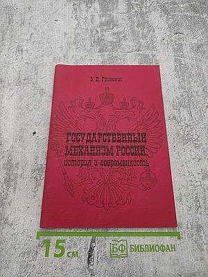 Государственный механизм России: история и современность