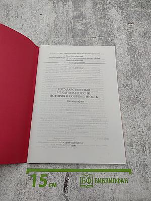 Государственный механизм России: история и современность