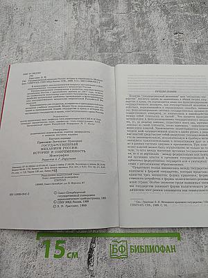 Государственный механизм России: история и современность