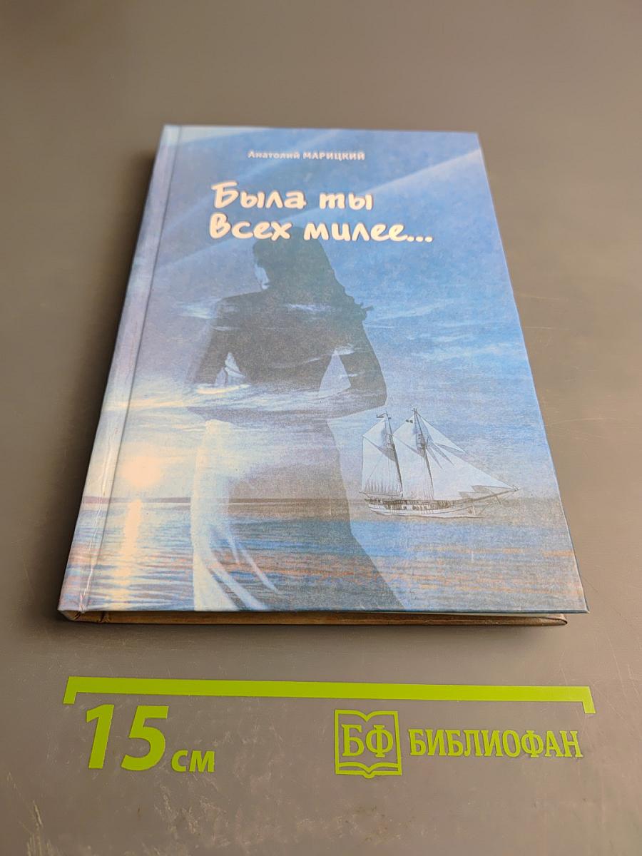 Была ты всех милее...