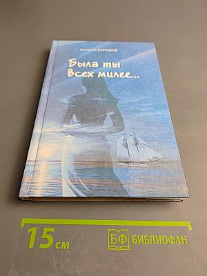 Была ты всех милее...