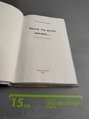 Была ты всех милее...