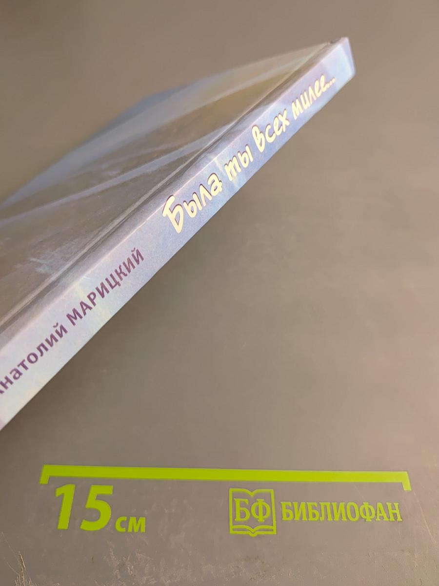 Была ты всех милее...