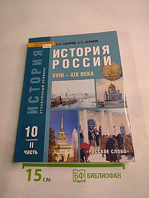 История России XVIII-XIX века. 10 класс. Часть 2. Углублённый уровень