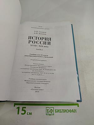 История России XVIII-XIX века. 10 класс. Часть 2. Углублённый уровень