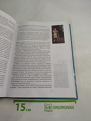 История России XVIII-XIX века. 10 класс. Часть 2. Углублённый уровень