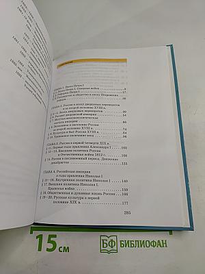 История России XVIII-XIX века. 10 класс. Часть 2. Углублённый уровень