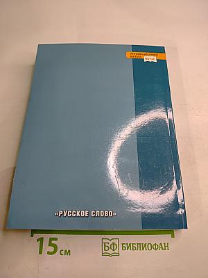 История России XVIII-XIX века. 10 класс. Часть 2. Углублённый уровень