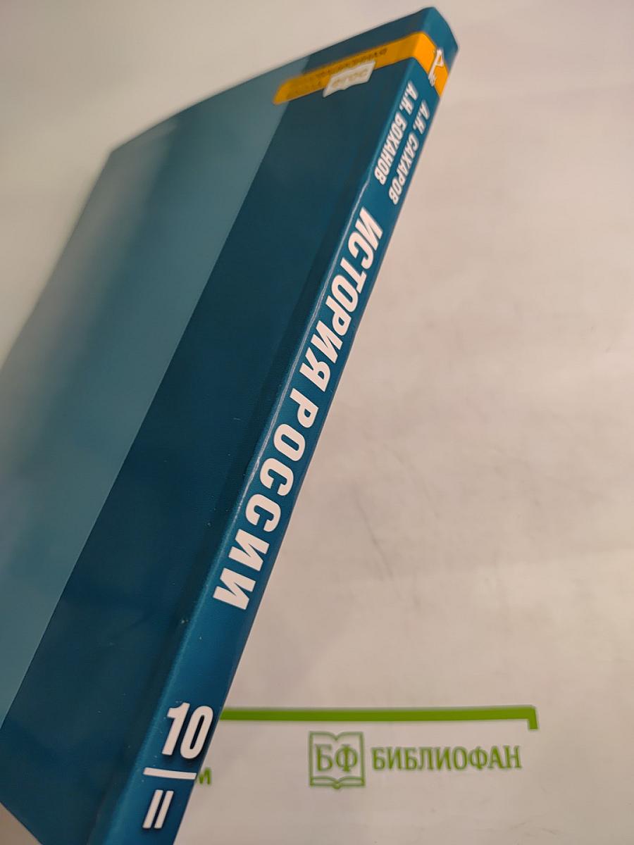 История России XVIII-XIX века. 10 класс. Часть 2. Углублённый уровень