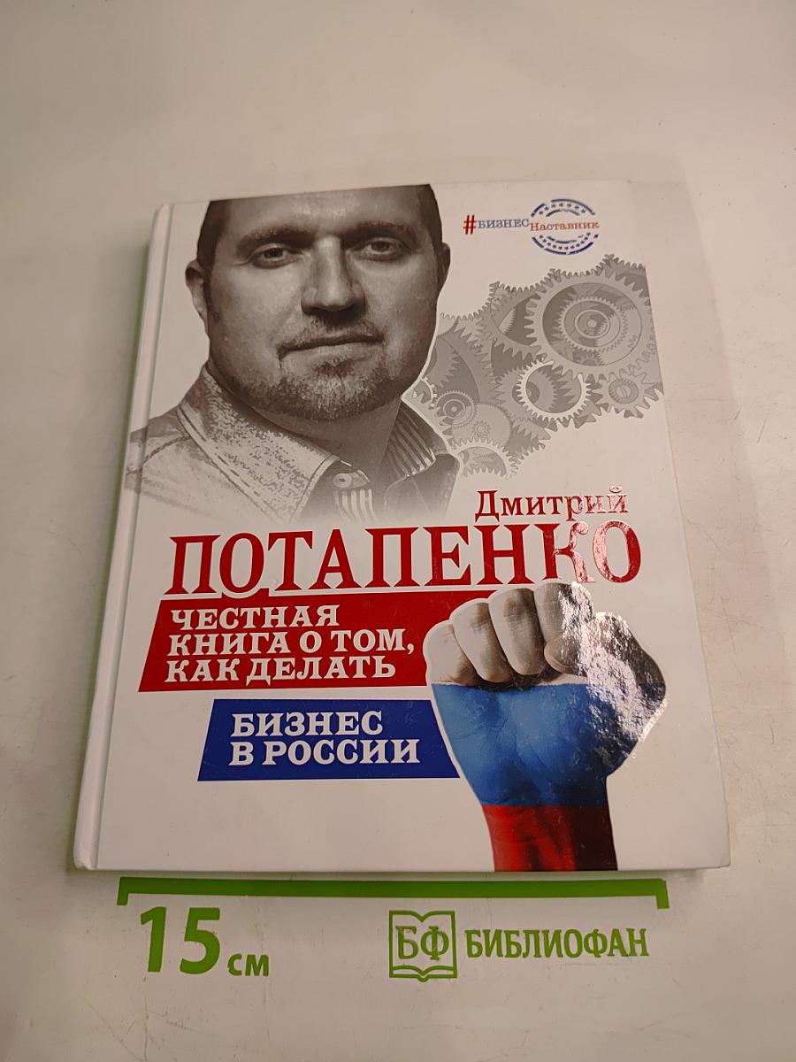 Честная книга о том, как делать бизнес в России
