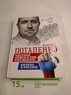 Честная книга о том, как делать бизнес в России