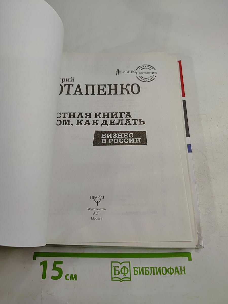 Честная книга о том, как делать бизнес в России