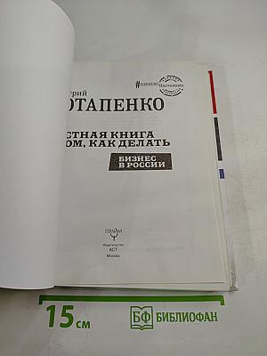 Честная книга о том, как делать бизнес в России
