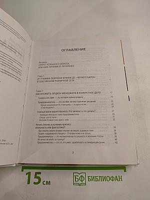 Честная книга о том, как делать бизнес в России