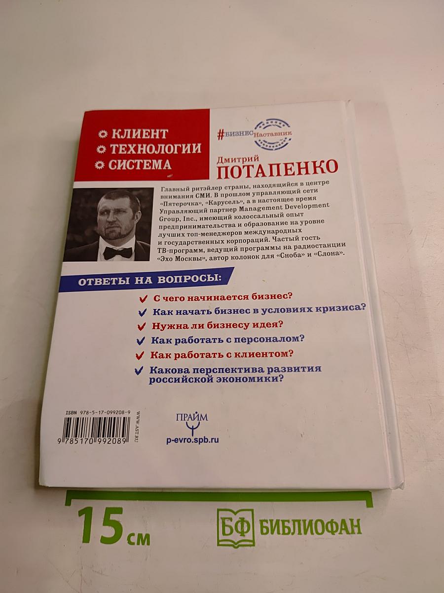 Честная книга о том, как делать бизнес в России