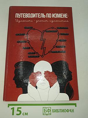 Путеводитель по измене: Изменить - значит измениться