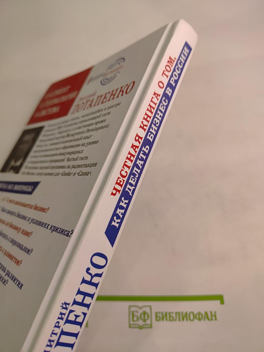 Честная книга о том, как делать бизнес в России