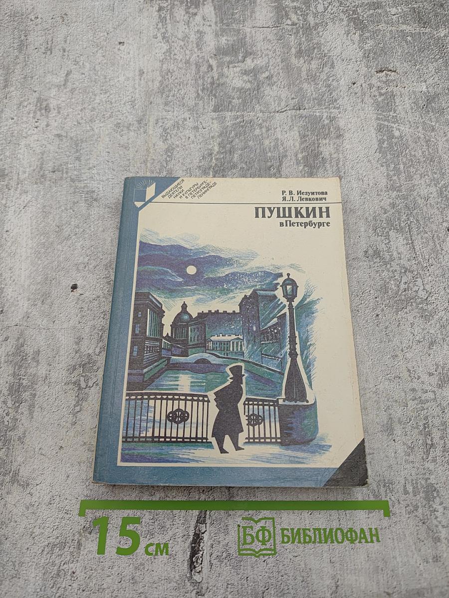 Пушкин в Петербурге