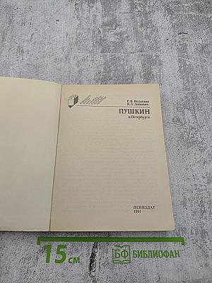 Пушкин в Петербурге