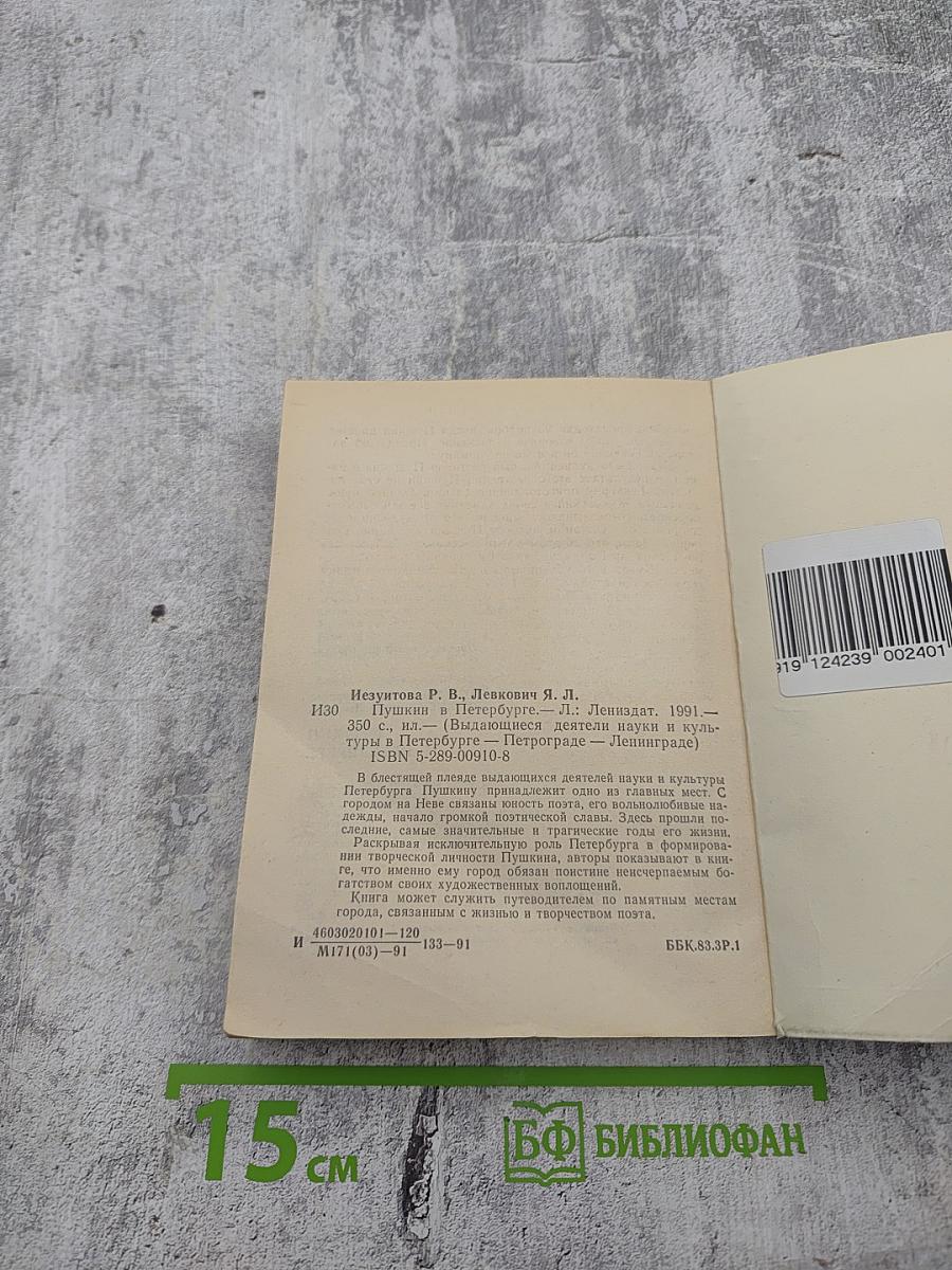 Пушкин в Петербурге