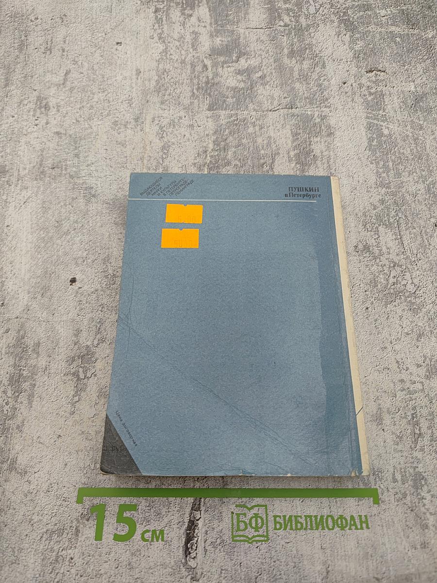 Пушкин в Петербурге