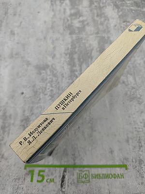 Пушкин в Петербурге