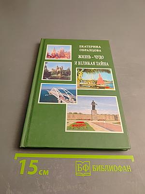 Жизнь - чудо и великая тайна
