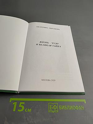 Жизнь - чудо и великая тайна