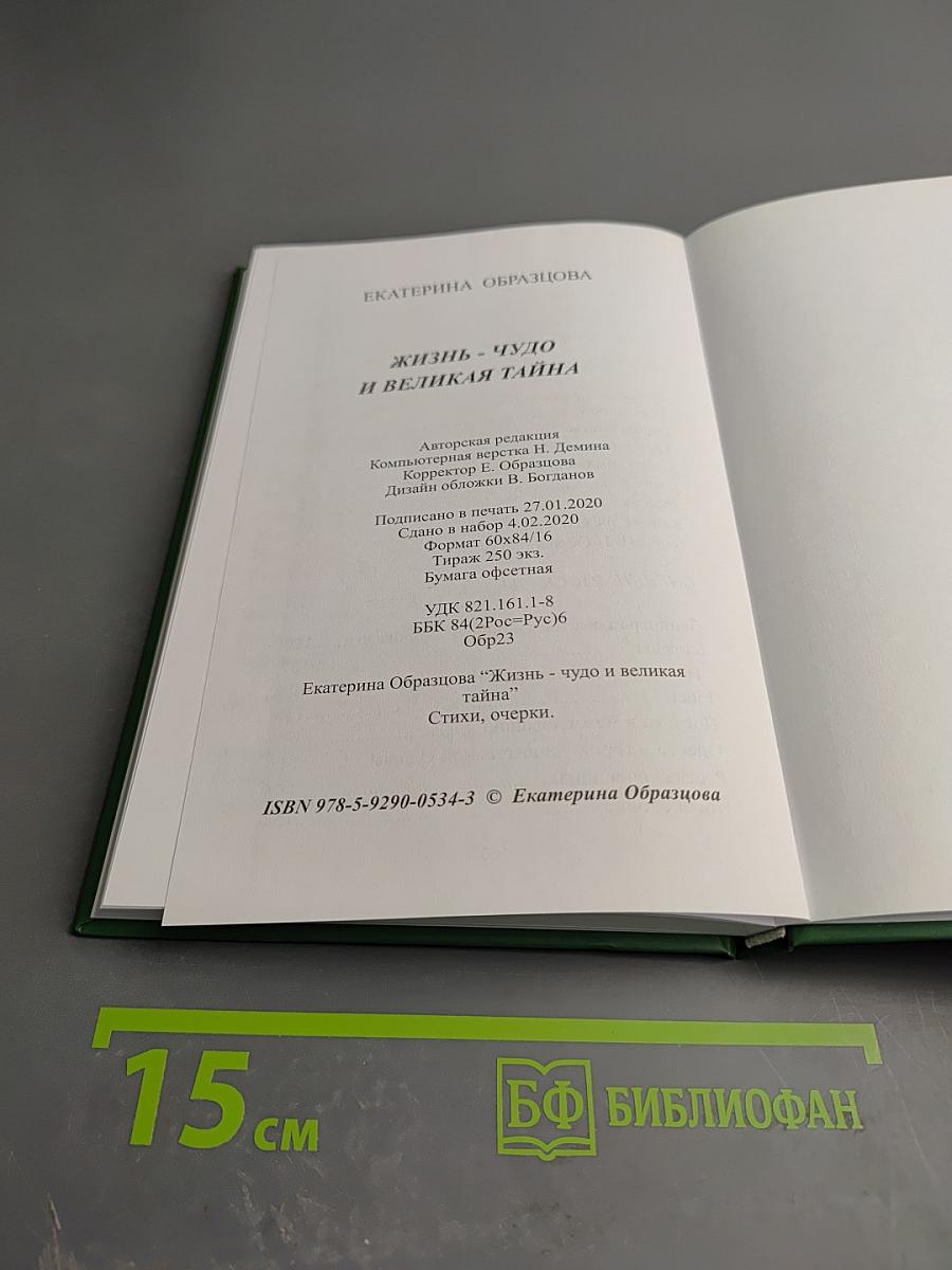 Жизнь - чудо и великая тайна