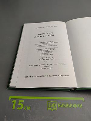 Жизнь - чудо и великая тайна