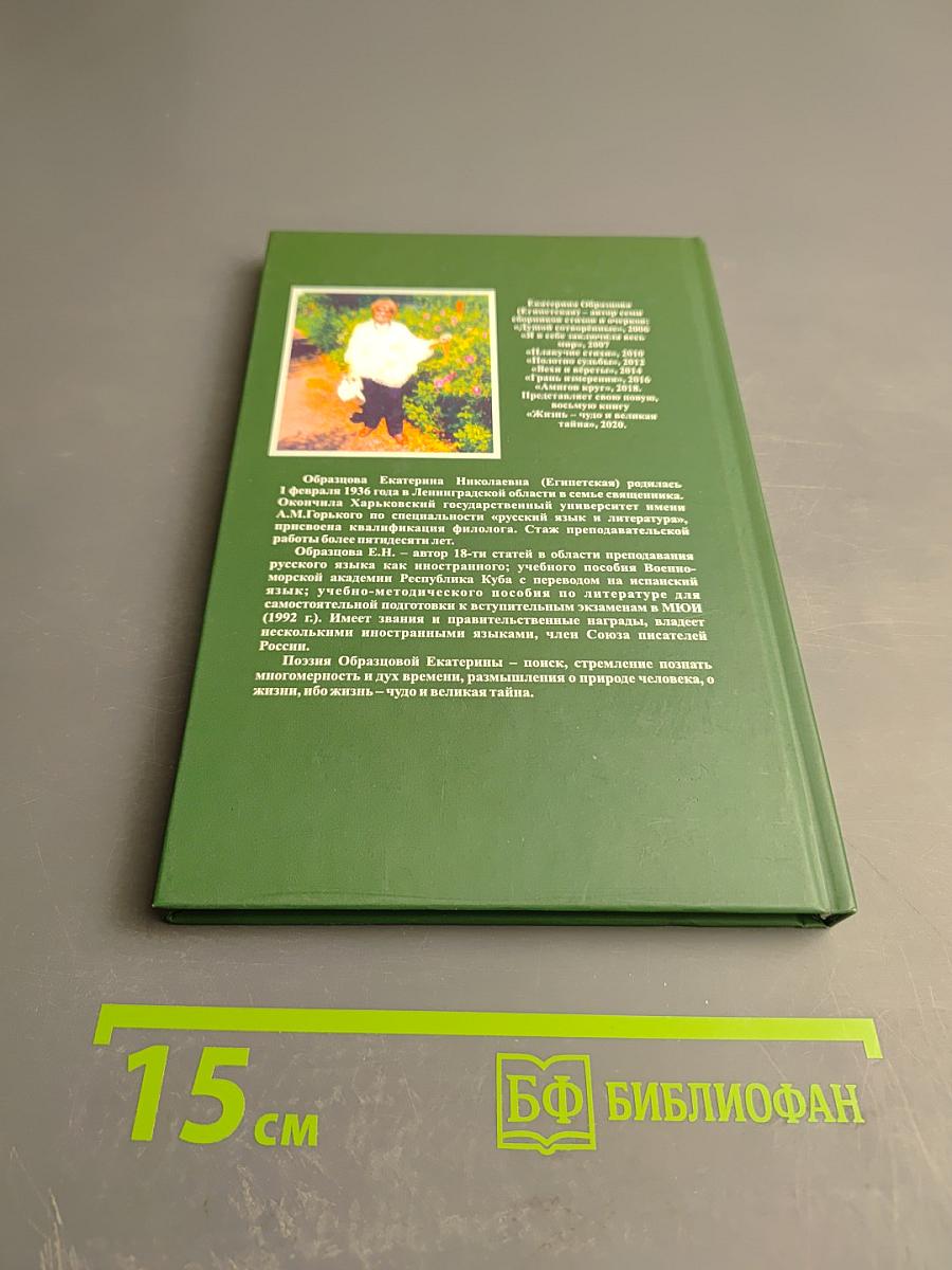 Жизнь - чудо и великая тайна