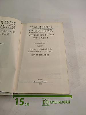 Собрание сочинений. Том третий