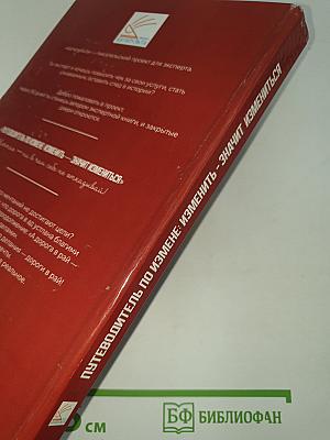 Путеводитель по измене: Изменить - значит измениться