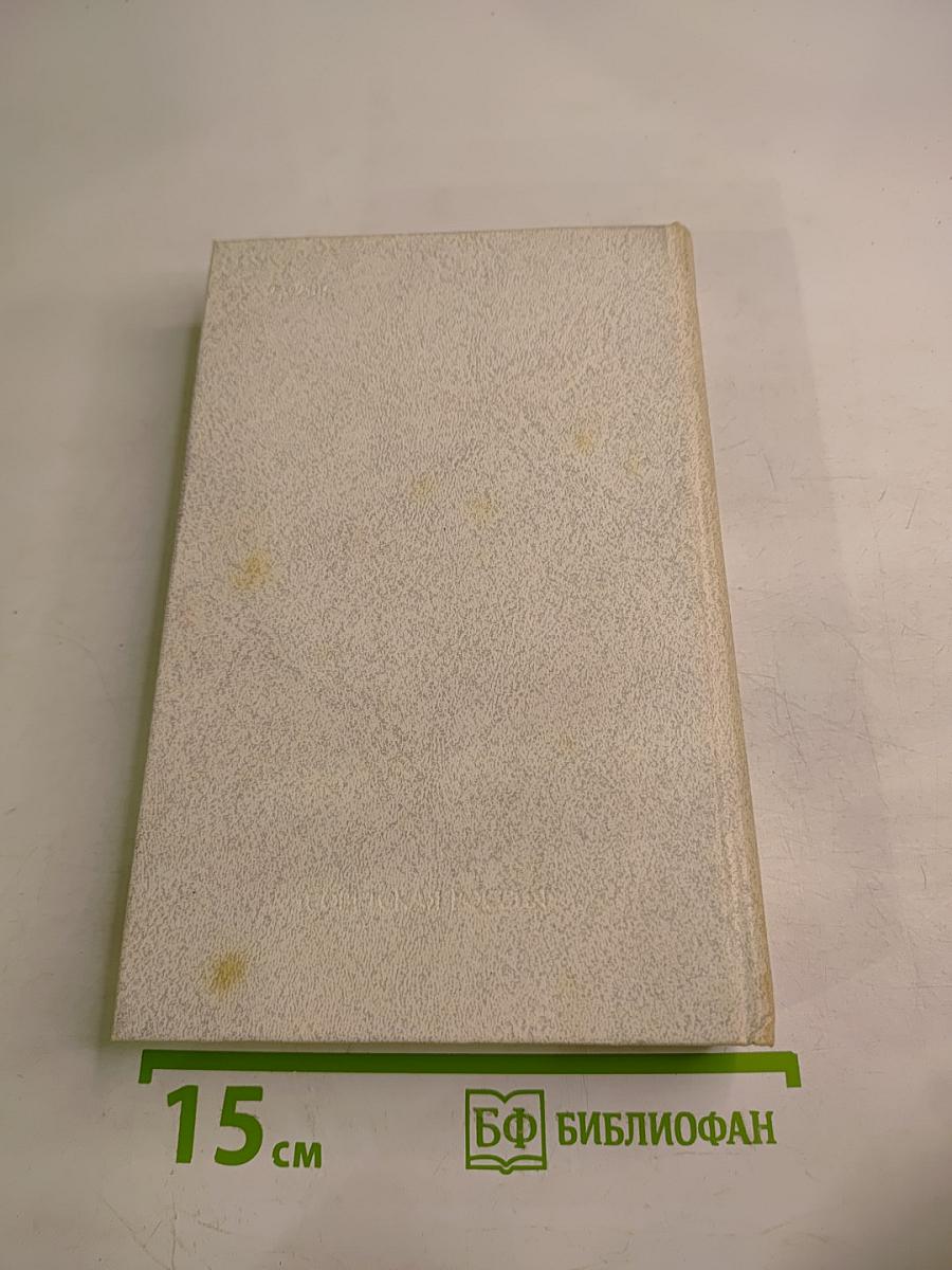 Собрание сочинений. Том третий