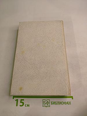 Собрание сочинений. Том третий