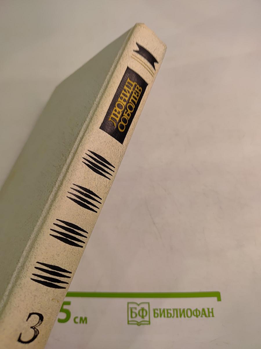 Собрание сочинений. Том третий