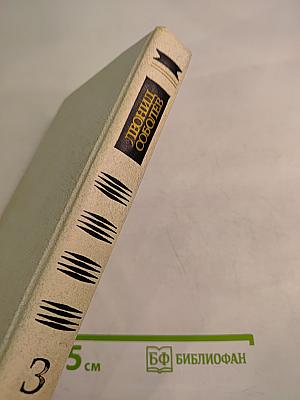 Собрание сочинений. Том третий