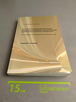 Политическая модернизация России в условиях глобализации цивилизационных процессов (на примере постсоветского пространства). Учебное пособие