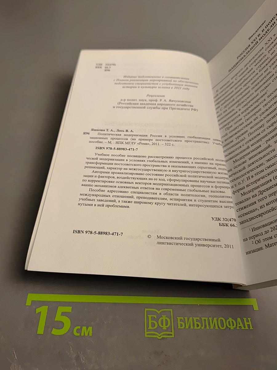 Политическая модернизация России в условиях глобализации цивилизационных процессов (на примере постсоветского пространства). Учебное пособие